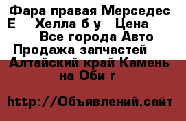 Фара правая Мерседес Е210 Хелла б/у › Цена ­ 1 500 - Все города Авто » Продажа запчастей   . Алтайский край,Камень-на-Оби г.